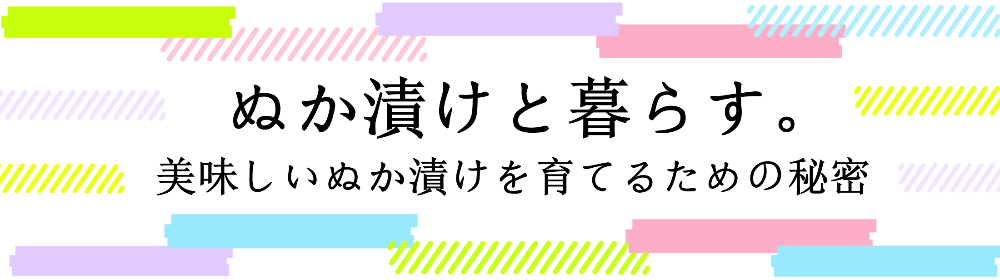 ぬか漬け生活始めましょう！